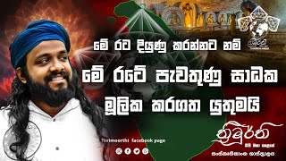 මේ රට දියුණු කරන්නට නම් මේ රටේ පැවතුණු සාධක මූලික කරගත යුතුමයි [upl. by Etyam]