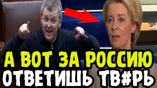 Ирландец УРЫЛ Фон Дер Ляйен за Россию Прямо На ГЛАЗАХ У ВСЕЙ ЕВРОПЫ [upl. by Philbrook677]