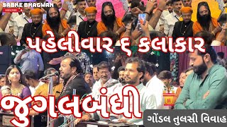 જુગલબંધી  Gondal Tulsi Vivah Dayro 2024  Kirtidan Gadhvi  Kinjal Dave  Devayat Khavad lokdayro [upl. by Raman]