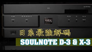 SOULNOTE D3 amp X3 日系最強解碼 [upl. by Adniuqal]