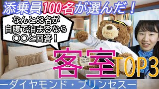 【ダイヤモンド・プリンセス】添乗員100名が選んだ！自腹で泊まるならこの客室！＜TOP3＞ [upl. by Trager]