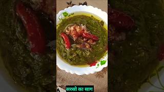 सरसो का साग sarson ka saag trending food youtubeshortsvideo subscribe my channel [upl. by Hanikehs189]