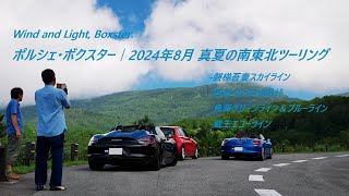 ポルシェ・ボクスター｜2024年8月 真夏の南東北ツーリング [upl. by Anomor]