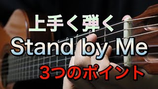 【STAND BY ME】簡単に、かっこ良く弾けます♪【ギターレッスン】 [upl. by Yrebmik]