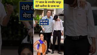 77 years old Randhir Kapoor on Kareena Kapoors 44th birthday kareenakapoor shorts randhirkapoor [upl. by Carter]