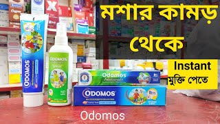 Odomos  মশার কামড় থেকে মুক্তি পেতে  অডোমস ক্রিম [upl. by Weingartner872]