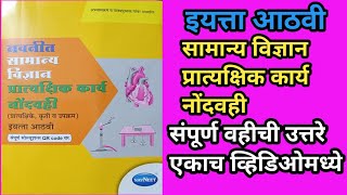 इयत्ता आठवी विज्ञान प्रात्यक्षिक नोंदवही प्रात्यक्षिक कृतीउपक्रम  Std 8th Science Practical Book [upl. by Roy563]