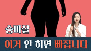 헐 quot이게 원인 일줄 꿈에도 몰랐어요quot 승마살 안빠지는 사람들은 보세요 체맞솔 1기 8화 [upl. by Neelahtak]