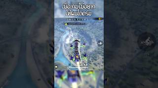 เมื่อเกมไม่อยากให้ผมโดดร่ม freefire 1vs4 เกมบัค ฟีฟายฮาๆ shorts [upl. by Naol]