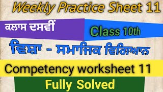 10 th class weekly practice  Social Study  worksheet sheet 11  Punjabi and English medium [upl. by Neehsas]