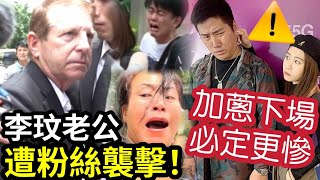 報應來了！李玟老公「出席火葬場」被500名粉絲圍堵！有人襲擊賤男！老公回應：我愛她一生！微辣加蔥「下場必定更慘」儀仔報應也正在發生？ 伍間娛樂 [upl. by Ahsinhoj]