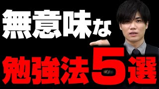 【絶対やめろ】時間をドブに捨てる勉強法5選 [upl. by Luckin907]