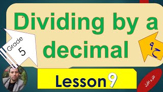 ماث 📚جريد 5👫dividing by a decimal  درس 9  ترم أول  2021 [upl. by Adelpho]