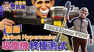 【SSP奧巴馬】實測 Vlog 吸塵機 V10  肺積塵級別終極測試  Airbot Hypersonics 真能媲美Dyson吸力嗎？ [upl. by Akkina]