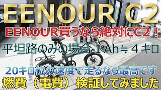 EENOUR C4が改良されたEENOUR C2驚くほど性能アップ 速度20キロでの平坦路走行なら他のアシスト自転車どれよりもパワー有り！これは買い！バッテリー消費量検証してみました [upl. by Cedar]