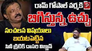 Cine Critic Dasari Vignan Reveals Sensational Facts About Case On Ram Gopal Varma  Telugu Popular [upl. by Anhaj460]