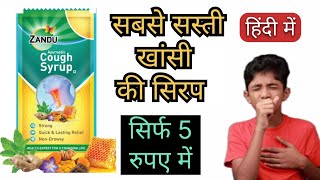 सिर्फ 5 रुपए में खांसी की सबसे अच्छी सिरप।। Zandu Cough syrup Benefits In Hindi। [upl. by Melly]