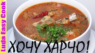 Настоящий суп харчо грузинская кухня ароматный безумно вкусный суп Люда Изи Кук первое блюдо еда [upl. by Nahtam]