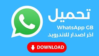 تحميل WhatsApp GB للسامسونج والاندرويد [upl. by Akit]