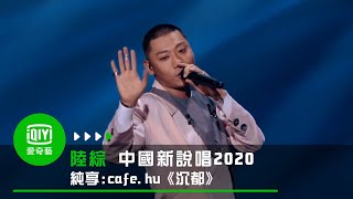 《中國新說唱2020》純享：Kafe hu《沉都》超人氣選手獻聲 驚豔全場｜愛奇藝 [upl. by Assirral]