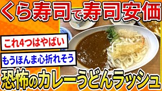 【2ch面白いスレ】くら寿司で安価したら恐怖のカレーうどんラッシュが始まったｗ【ゆっくり寿司安価スレ紹介】 [upl. by Wolk]