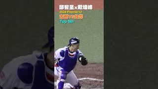 WBSC Premier12 台灣VS古巴邱智呈雷射肩在本壘板前成功刺殺化解失分危機 [upl. by Aihpos]