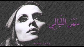 فيروز  سهر الليالي  Fairouz  Sahar layali [upl. by Perri797]