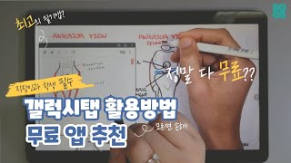 무료 갤럭시탭 필기앱 삼성노트 amp XODO 활용법 학생 직장인 강추 [upl. by Kareem]