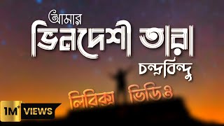 Bhindeshi Tara Lyrics Video  Chandrabindoo  ভিনদেশী তারা [upl. by Aloisius]