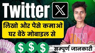 Twitter X Se Paise Kaise Kamaye  How To Earn Money From Twitter X  Twitter Se Paise Kaise Kamaye [upl. by Nauwaj138]