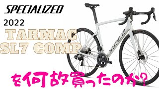 なぜTarmac SL7 Compを買ったのか？ [upl. by Samot245]