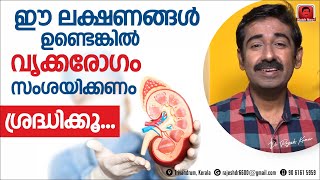 ഈ ലക്ഷണങ്ങൾ ഉണ്ടെങ്കിൽ വൃക്കരോഗം സംശയിക്കണം ശ്രദ്ധിക്കൂ ഒരു രോഗിയുടെ അനുഭവമാണ് ഷെയർ ചെയ്യണം [upl. by Howie585]