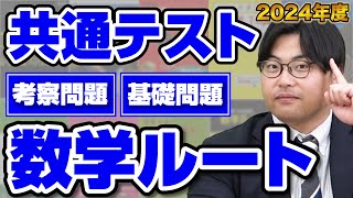 【2024年度共通テスト対策】最短で点数が稼げる数学の攻略法！武田塾参考書ルート！ [upl. by Eldred]