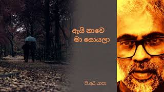 ඇයි නාවෙ මා සොයලා  Ai Nawe Ma Soyala Yapa P I Sabaragamuwa University [upl. by Gewirtz100]