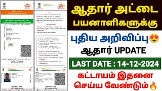 aadhaar document update in tamil  aadhaar latest update tamil  aadhar card update in tamil uidai [upl. by Durward990]