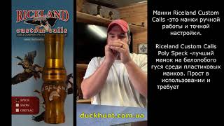 Манок на на білолобого гусака Riceland Custom Calls Speck Call Poly [upl. by Nuoras269]