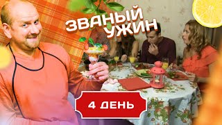 ЗВАНЫЙ УЖИН ПОЧЕМУ ЛЮБОВЬ ОСТЫВАЕТ БЫСТРЕЕ ЧЕМ СУП ДЕНЬ 4 [upl. by Kirenoj]