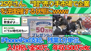 【2ch就活スレ】今年の就活もquot超quot売り手市場で、大学生が企業を逆面接する状態にwww【ゆっくり解説】 [upl. by Donell]