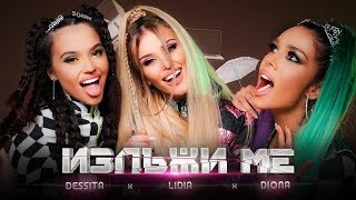 LIDIA x DESSITA x DIONA  IZLAJI ME  ЛИДИЯ х ДЕСИТА х ДИОНА  ИЗЛЪЖИ МЕ [upl. by Chessy624]