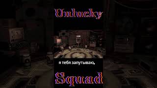 Buckshot Roulette│Unlucky Squad│Человек загадка shorts unluckysquad unsq юмор buckshotroulette [upl. by Alliscirp]