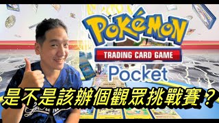 【路比歐】《寶可夢卡牌手遊》又有研發新牌組了，誰來挑戰！？PokémonTCG Pocket pokémon 神奇寶貝 [upl. by Singer]