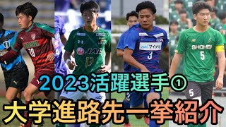 【大学進路】2023年活躍選手①大学進路先一挙紹介！【高校サッカー】【大学サッカー】 [upl. by Eran]