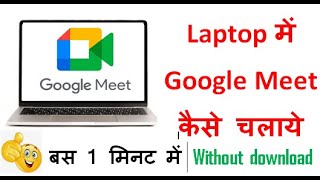 laptop main google meet kaise chalaye  how to use google meet on laptop [upl. by Giark]