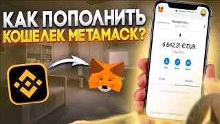 Как пополнить Metamask за 5 минут  Простая инструкция [upl. by Airret]