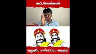 கட்டபொம்மன் எழுதிய மன்னிப்பு கடிதங்கள் toodagam kattabomman [upl. by Mel]