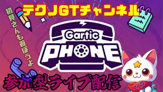 ガーティックフォン参加型ライブ配信 [upl. by Esau]