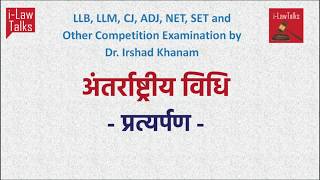 अंतर्राष्ट्रीय विधि International Law प्रत्यपर्ण Extradition [upl. by Edrock]