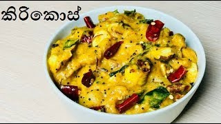 සැරට රසට හදන කිරිකොස් Sri Lankn Jackfruit Curry [upl. by Ticknor]