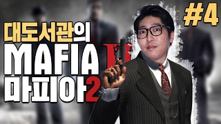 마피아2 대도서관 코믹 게임 실황 4화 Mafia2 [upl. by Gloria964]