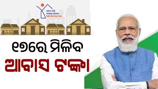 Pradhanmantri Awas Yojana Odisha Update  Odisha Awas Yojana Apply  PMAY Money Transfer [upl. by Ecnatsnok]